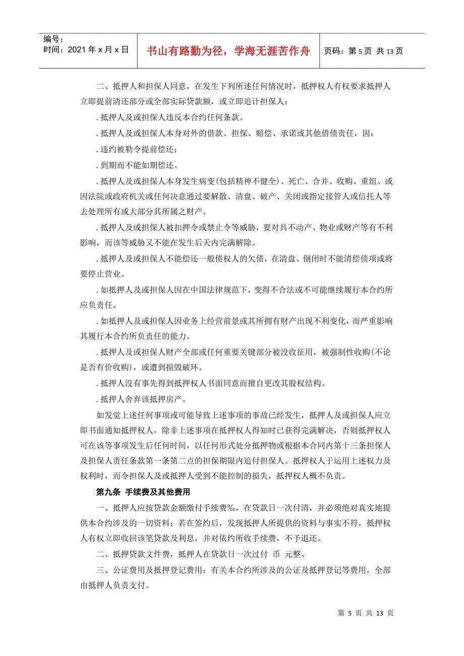 《房产抵押借款合同》(DOC12页)_第5页