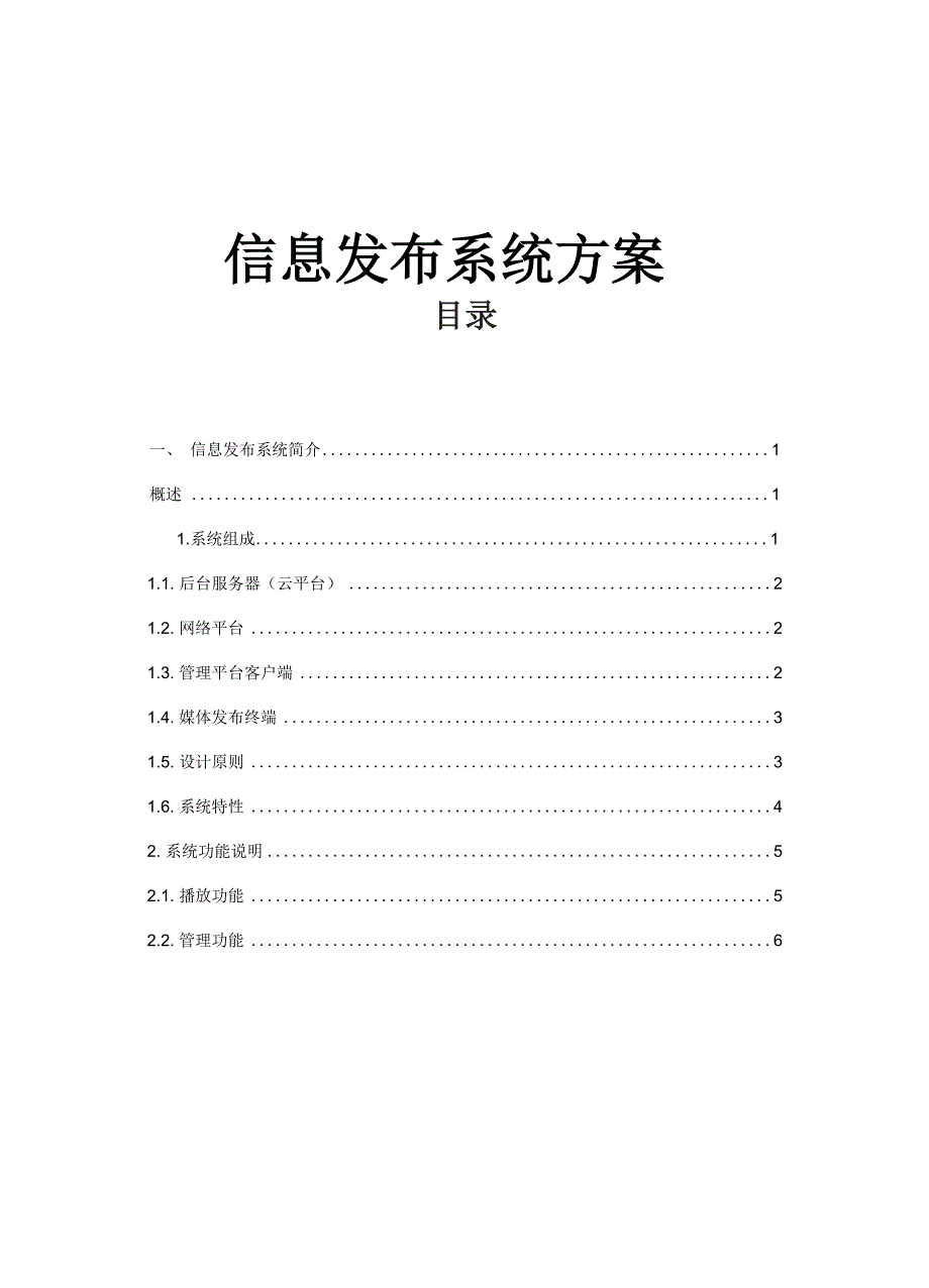 信息发布系统方案_第1页