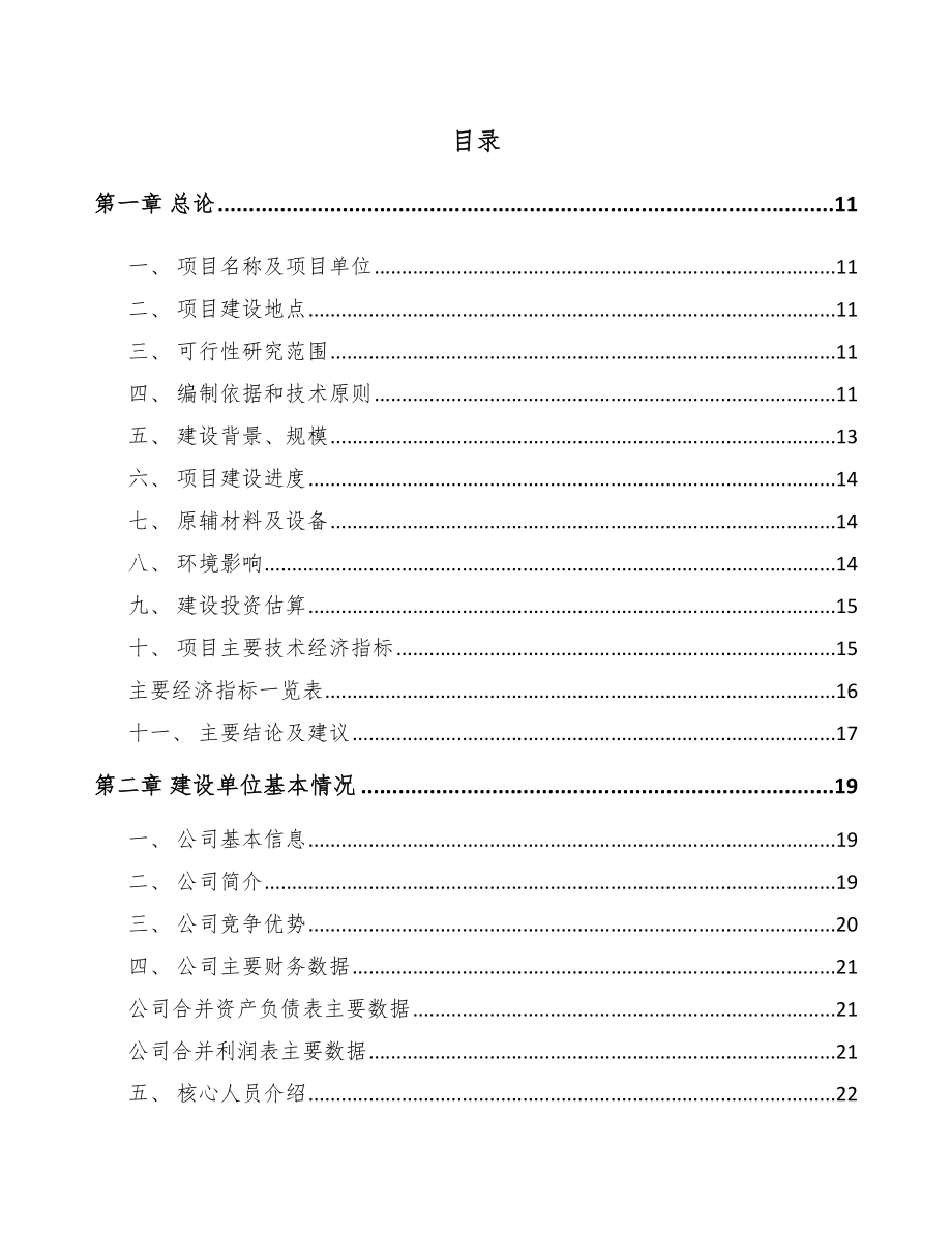 湖南年产xxx套智能化输变电设备项目投资分析报告_第4页