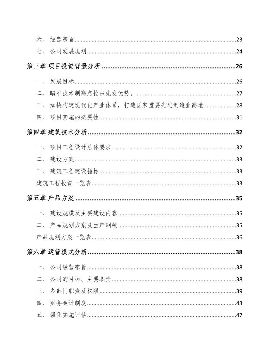 湖南年产xxx套智能化输变电设备项目投资分析报告_第5页