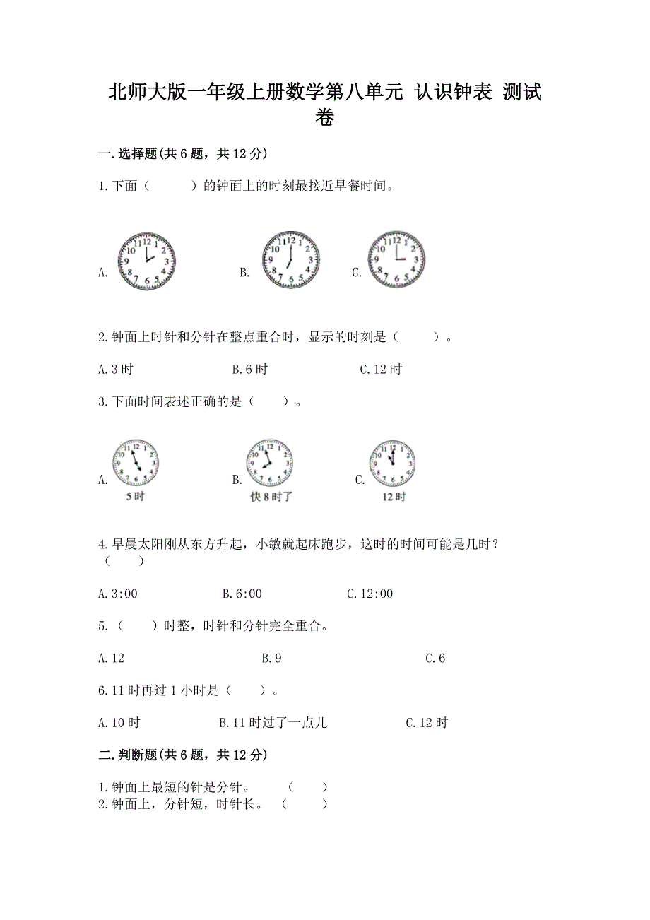 北师大版一年级上册数学第八单元-认识钟表-测试卷附答案(培优B卷).docx_第1页