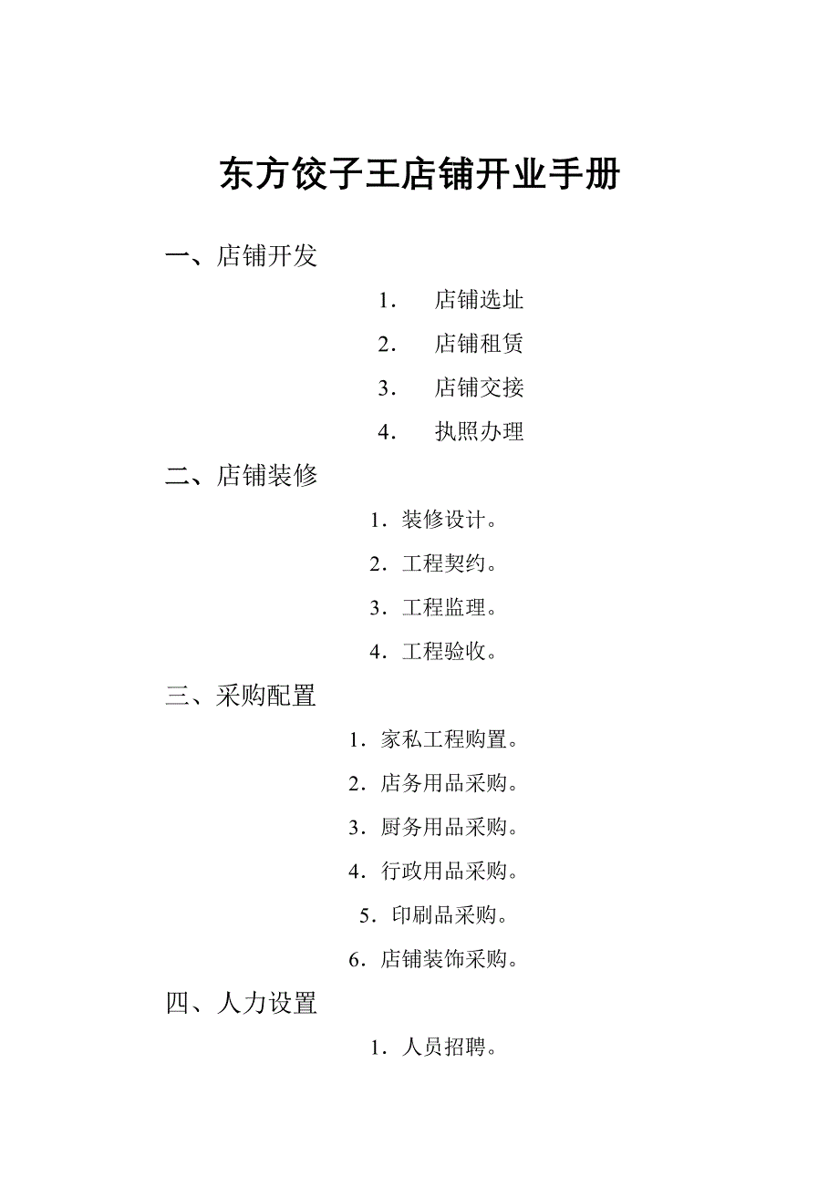 【酒店餐饮管理】店铺开业手册2002店铺开业手册.doc_第1页