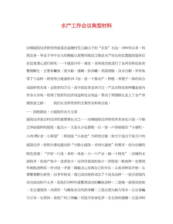 2023年水产工作会议典型材料.docx