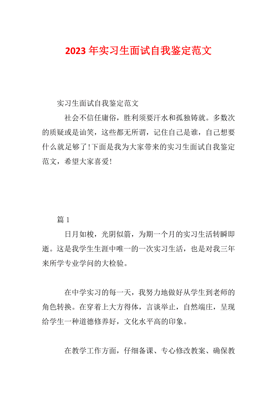 2023年实习生面试自我鉴定范文_第1页