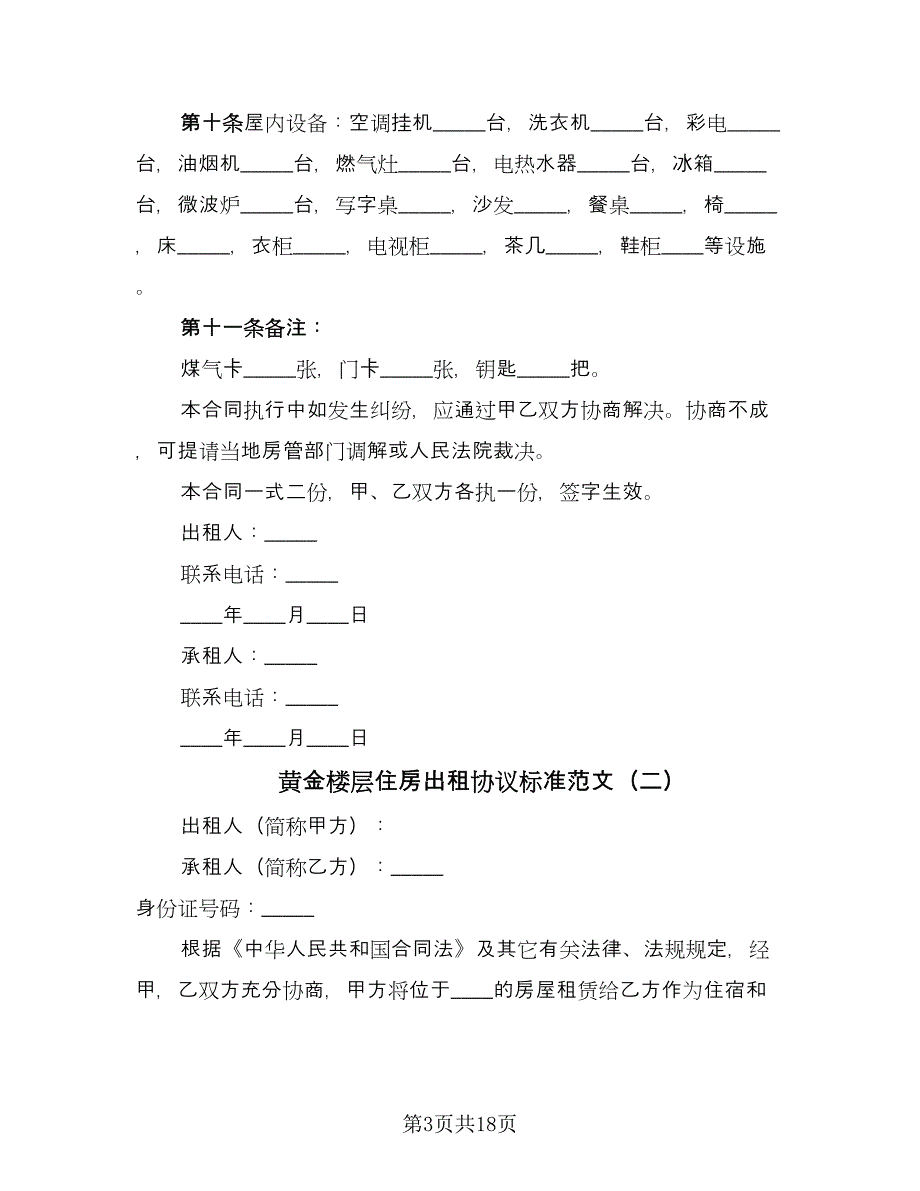 黄金楼层住房出租协议标准范文（八篇）.doc_第3页