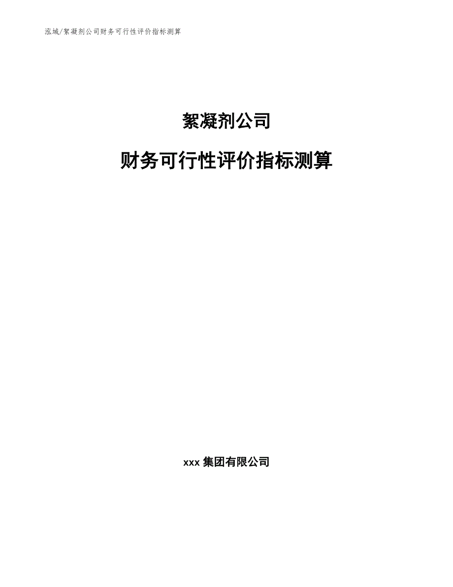 絮凝剂公司财务可行性评价指标测算（范文）_第1页