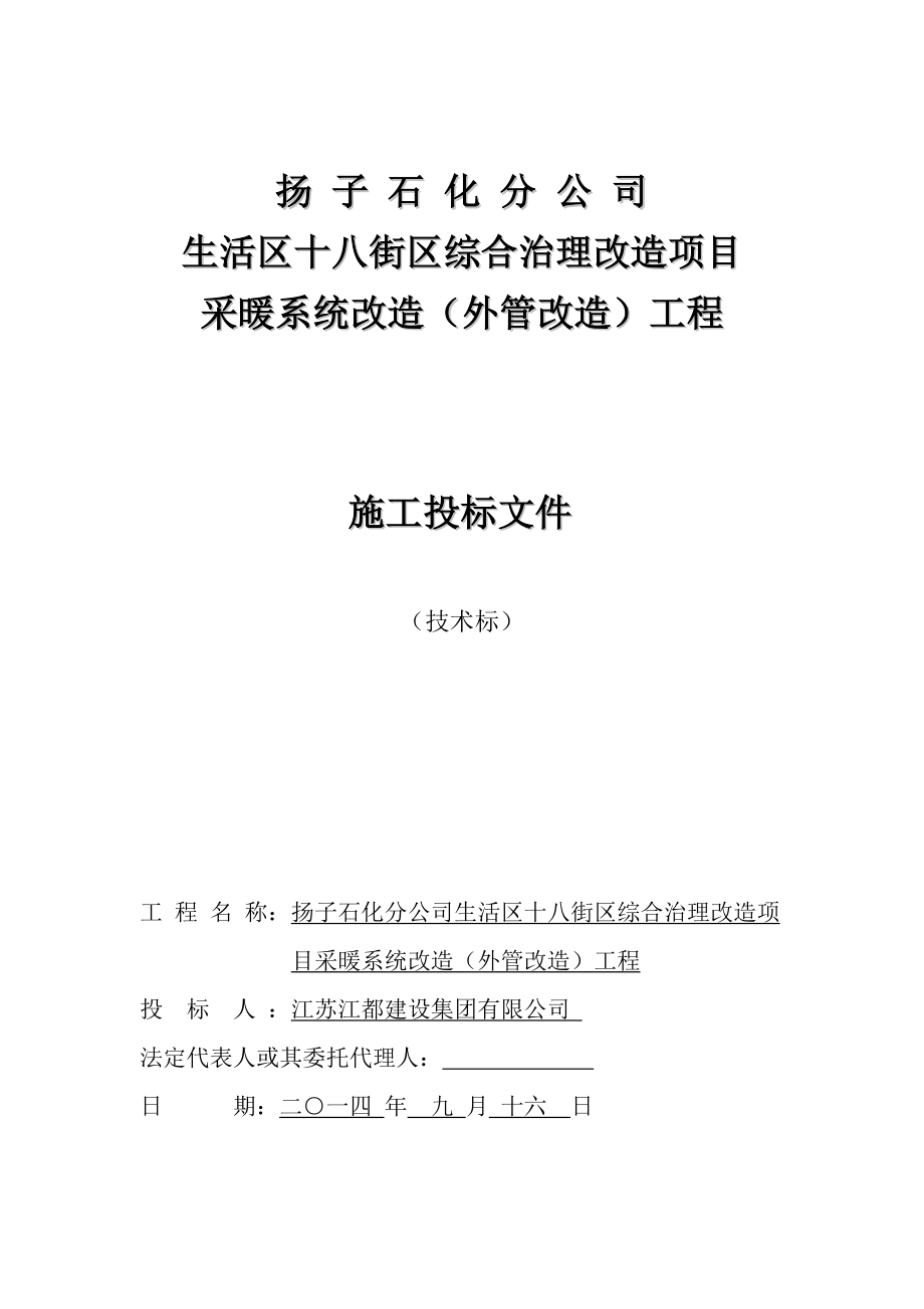 采暖系统改造（外管改造）工程施工组织设计(技术标)_第1页