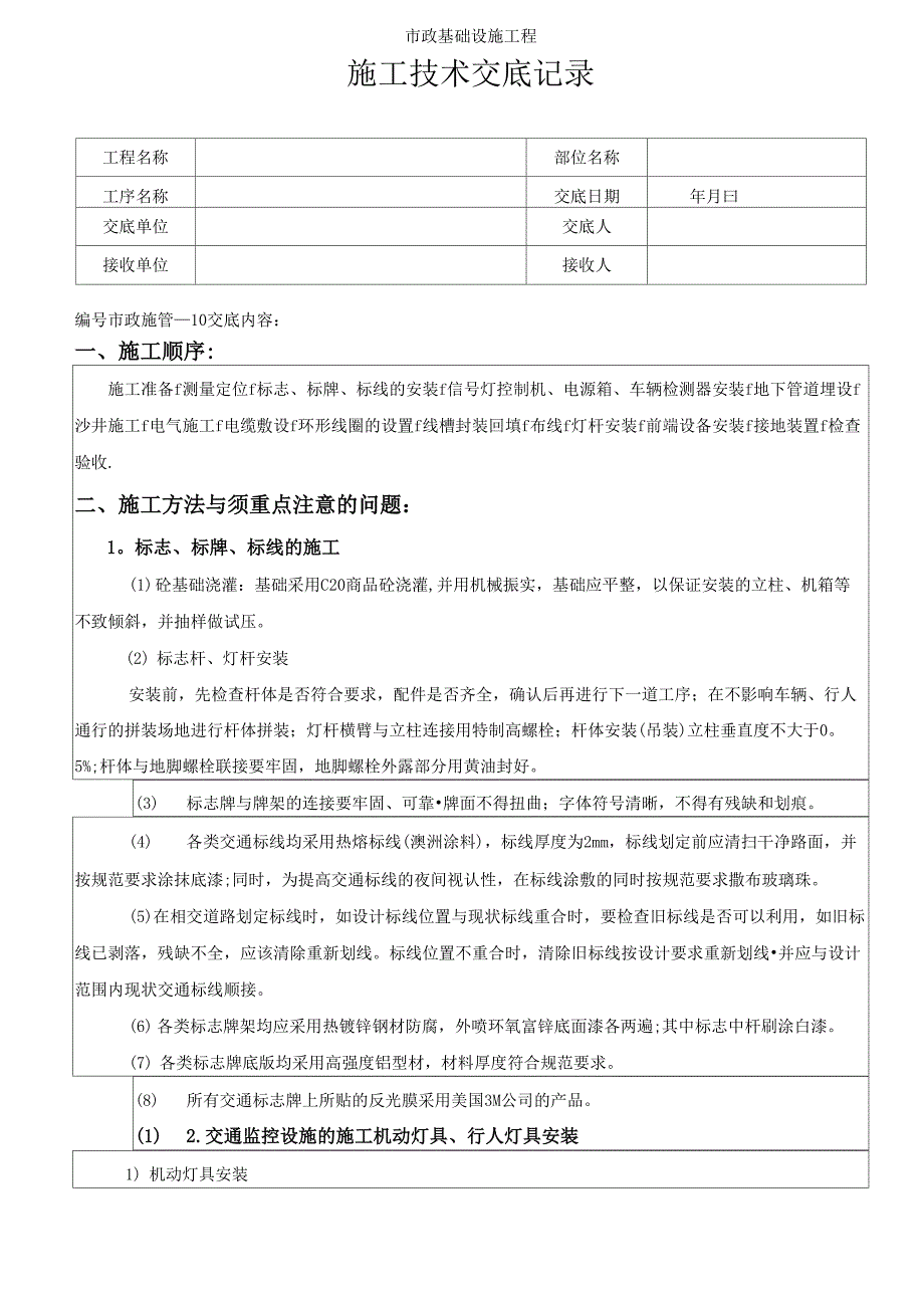 交通工程技术交底_第1页