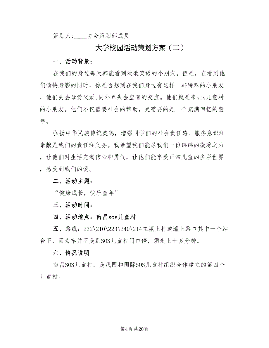 大学校园活动策划方案（七篇）_第4页