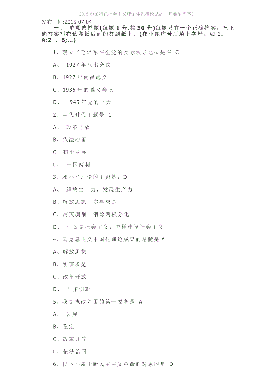 2015年中国特色社会主义理论试题_第1页