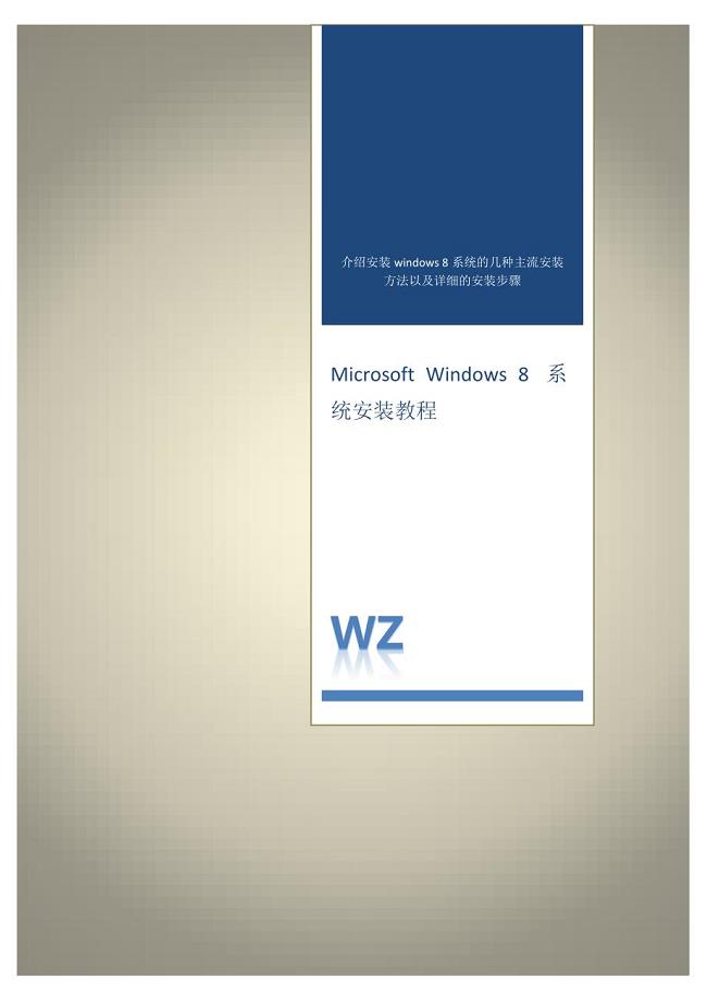 Windows 8 系统安装详细教程