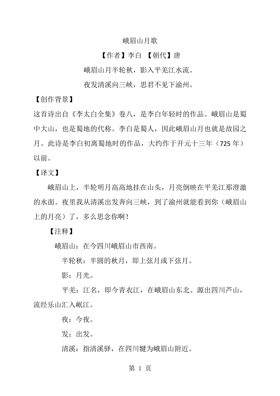 人教部编版七年级上册语文课外古诗词《峨眉山月歌》《江南逢李龟年》《行军九日思长安故园》《夜上受降城闻笛》背景、赏析、注释、译文_第1页