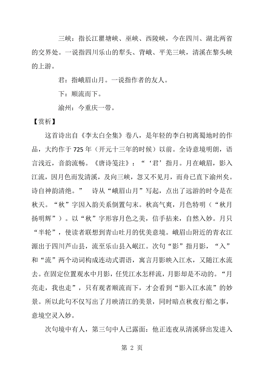 人教部编版七年级上册语文课外古诗词《峨眉山月歌》《江南逢李龟年》《行军九日思长安故园》《夜上受降城闻笛》背景、赏析、注释、译文_第2页