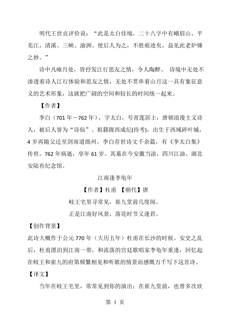 人教部编版七年级上册语文课外古诗词《峨眉山月歌》《江南逢李龟年》《行军九日思长安故园》《夜上受降城闻笛》背景、赏析、注释、译文_第4页