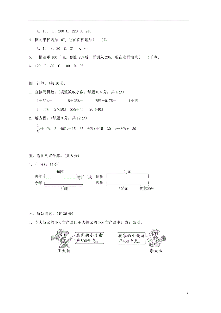 2022年六年级数学下册第1单元欢乐农家游_百分数二单元过关检测卷青岛版六三制_第2页