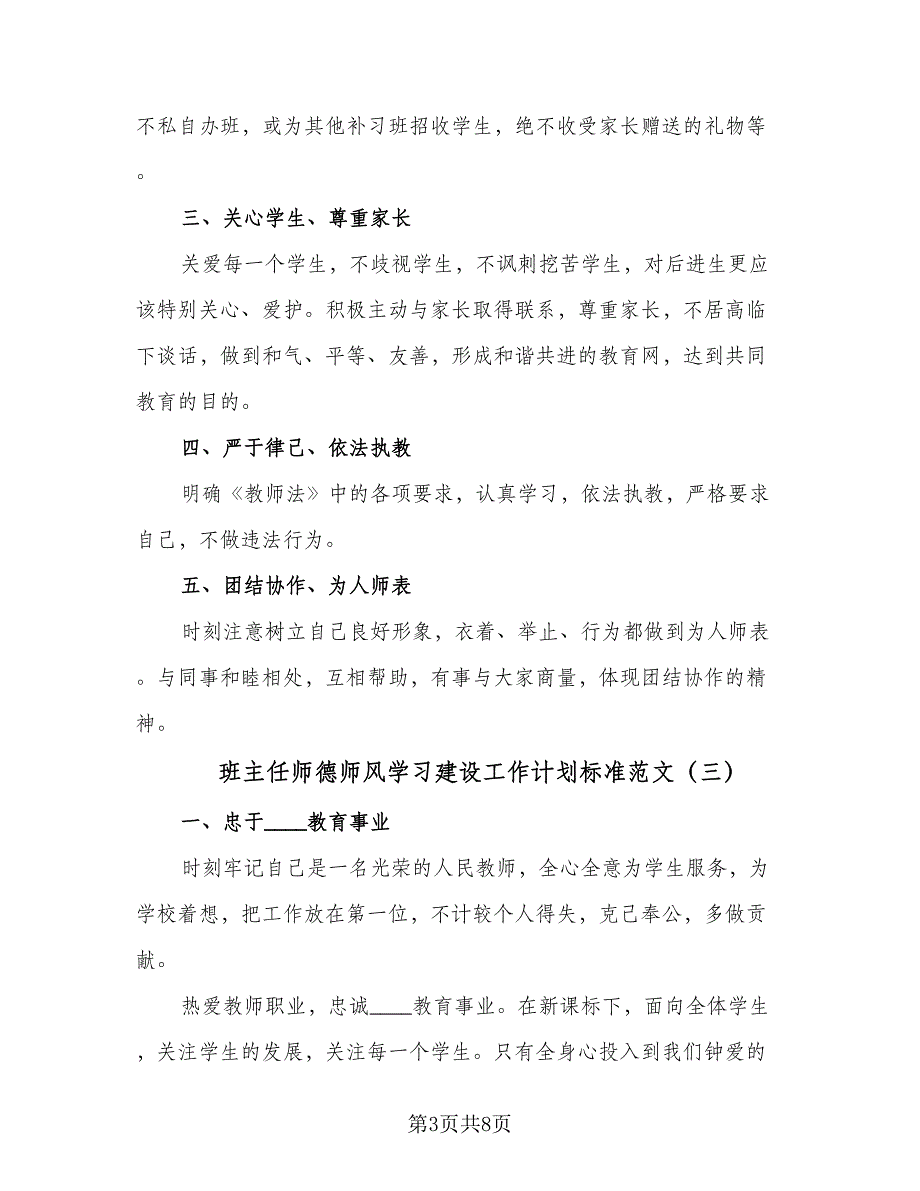 班主任师德师风学习建设工作计划标准范文（五篇）.doc_第3页