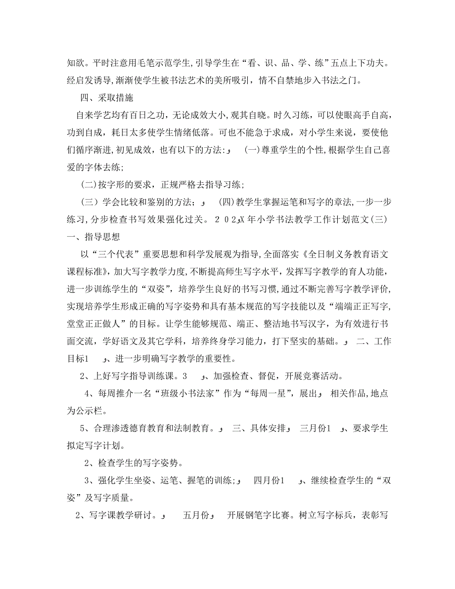 小学书法教学工作计划范文2_第4页