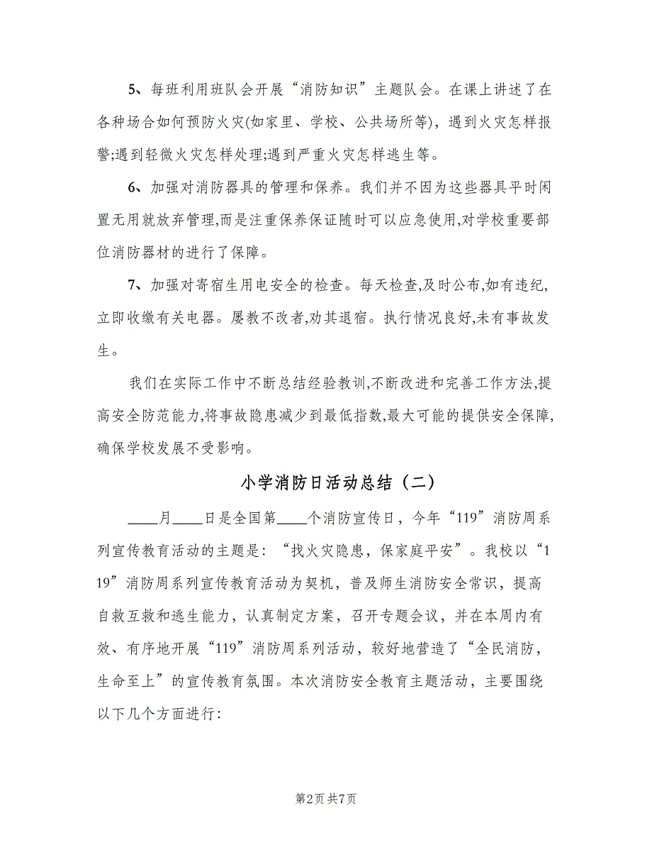 小学消防日活动总结（四篇）.doc_第2页