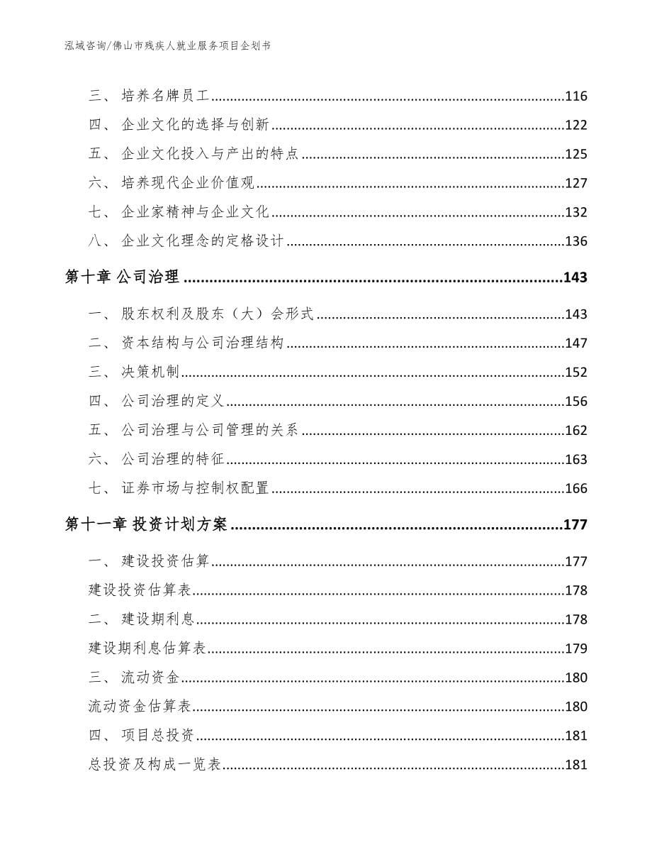 佛山市残疾人就业服务项目企划书_第5页