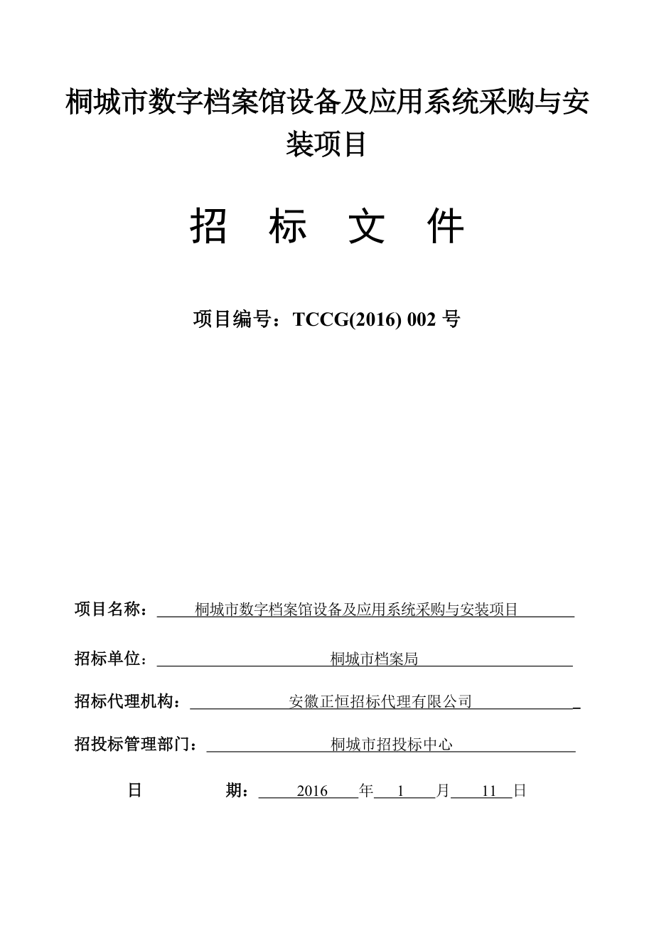 桐城市数字档案馆设备及应用系统采购与安装项目_第1页