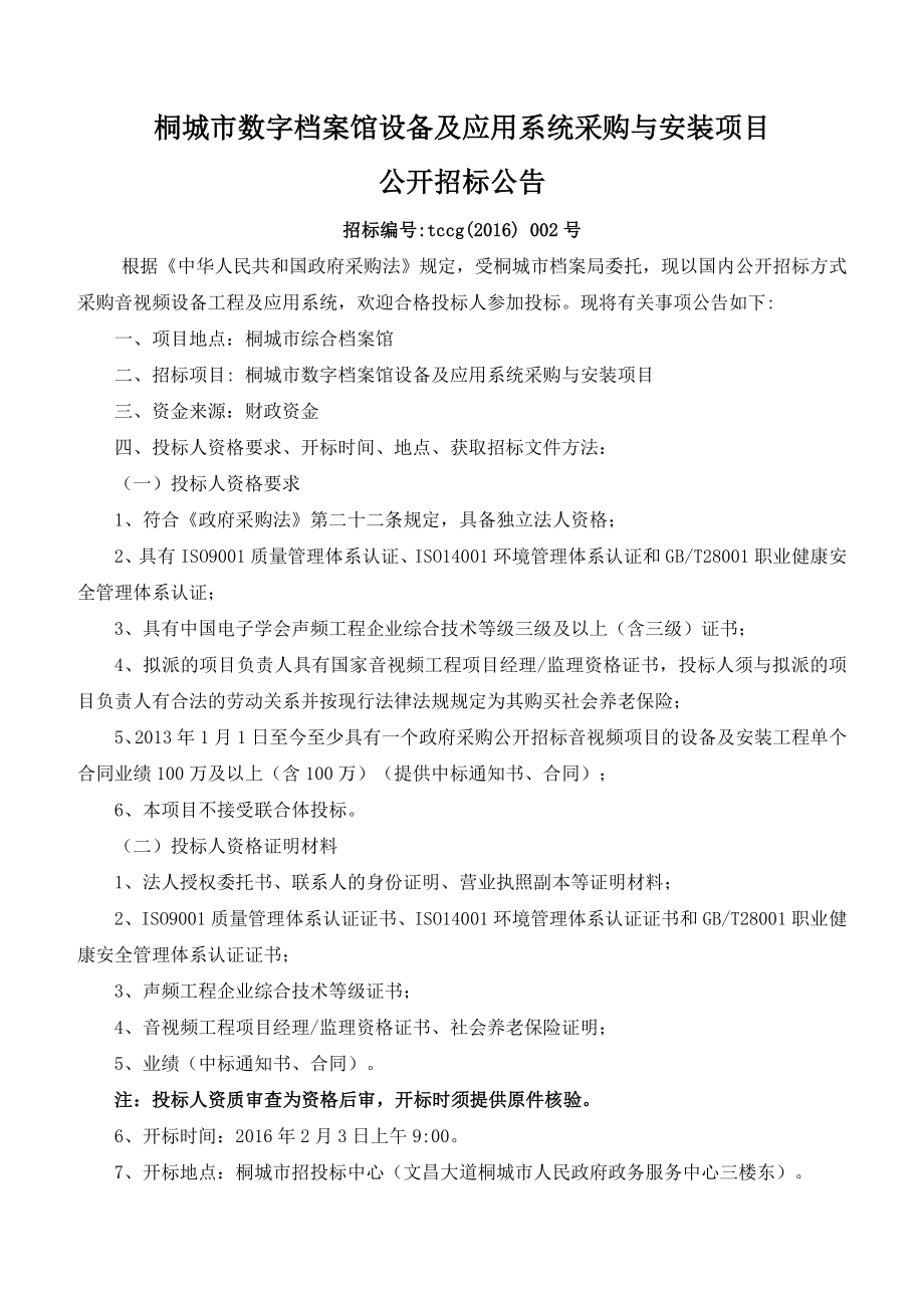 桐城市数字档案馆设备及应用系统采购与安装项目_第3页