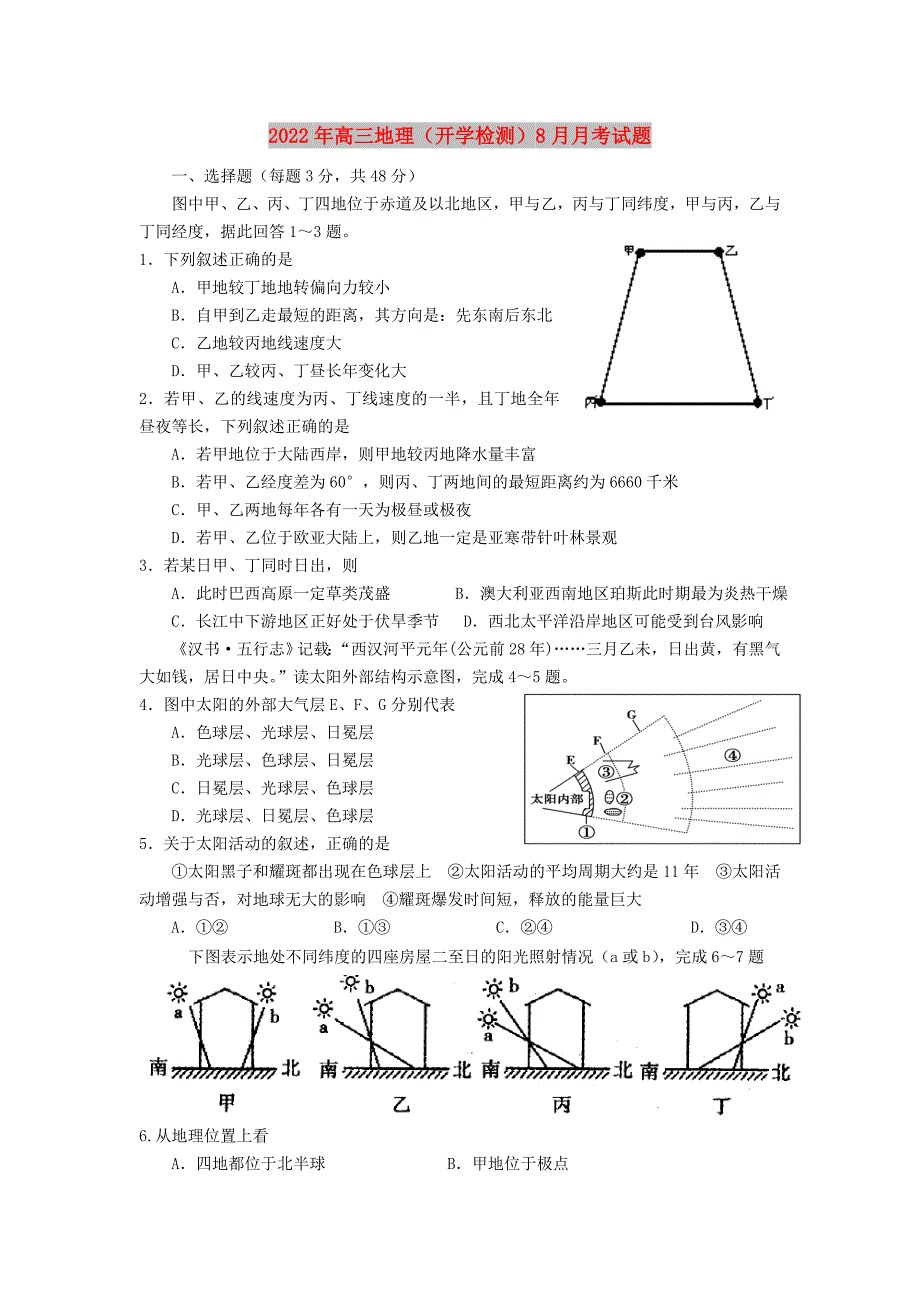 2022年高三地理（开学检测）8月月考试题_第1页