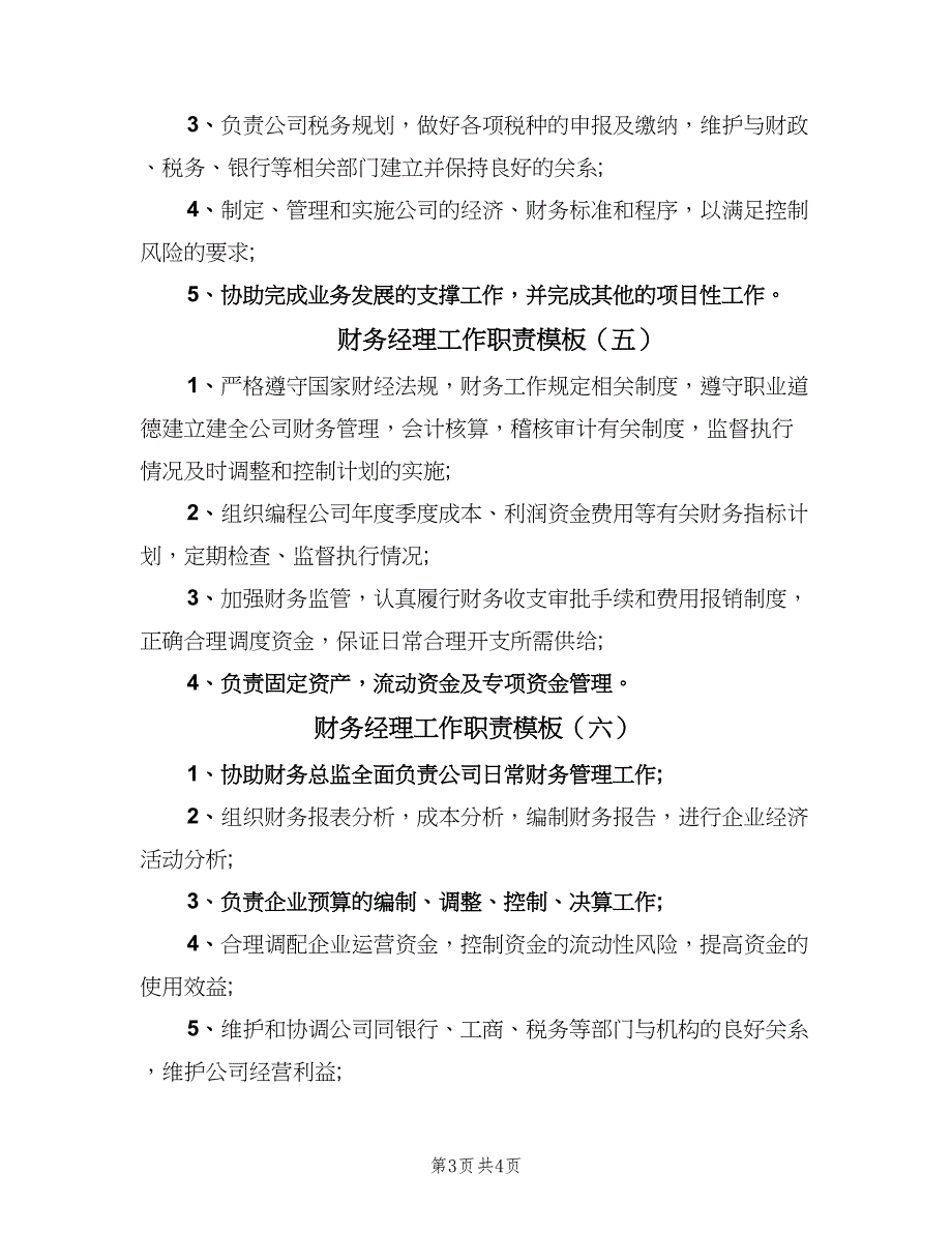 财务经理工作职责模板（六篇）.doc_第3页