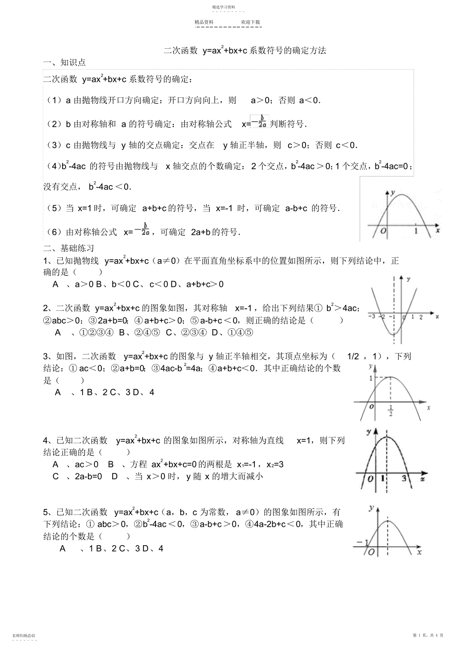 2022年二次函数符号a-b-c的判定练习_第1页