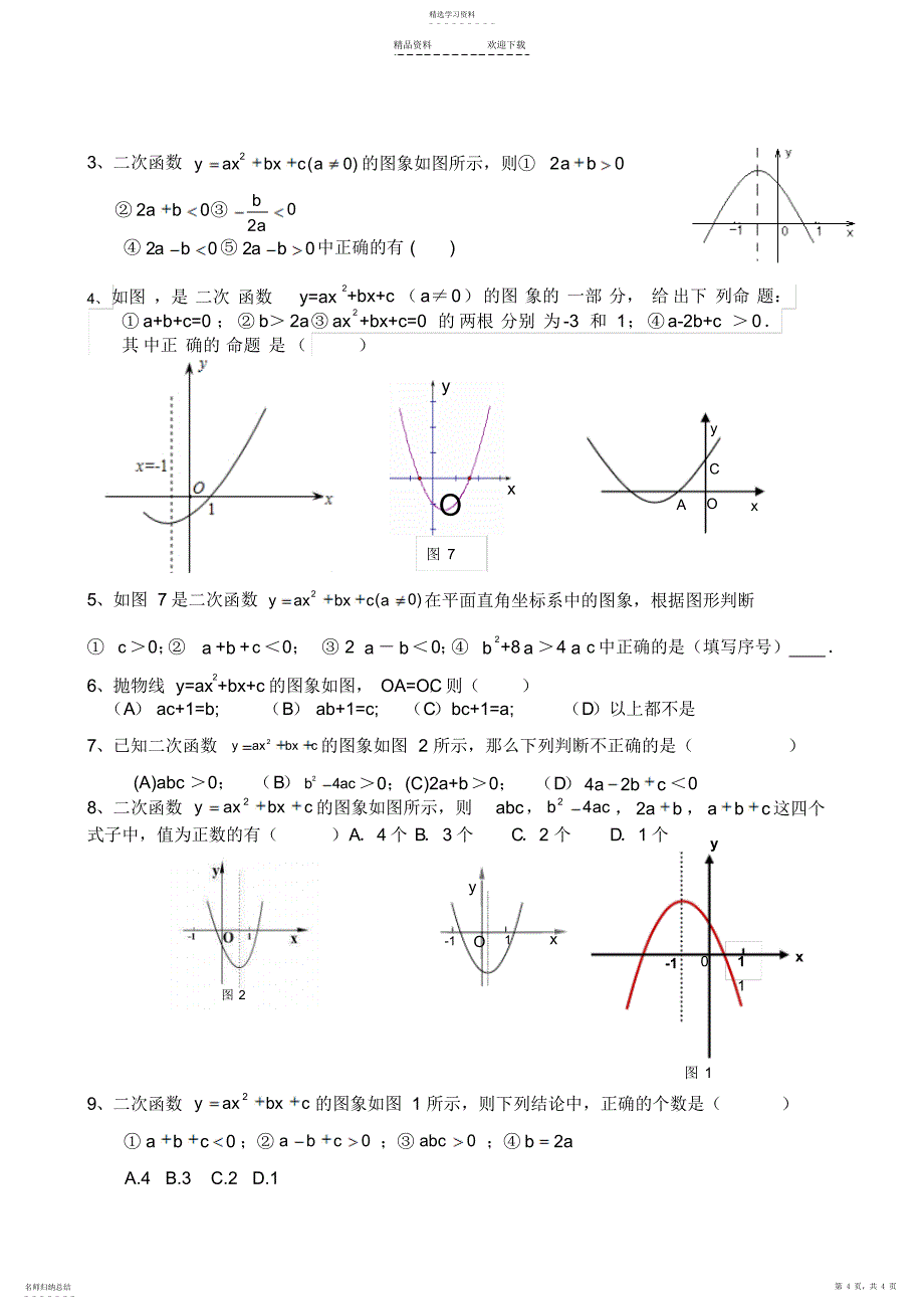 2022年二次函数符号a-b-c的判定练习_第4页