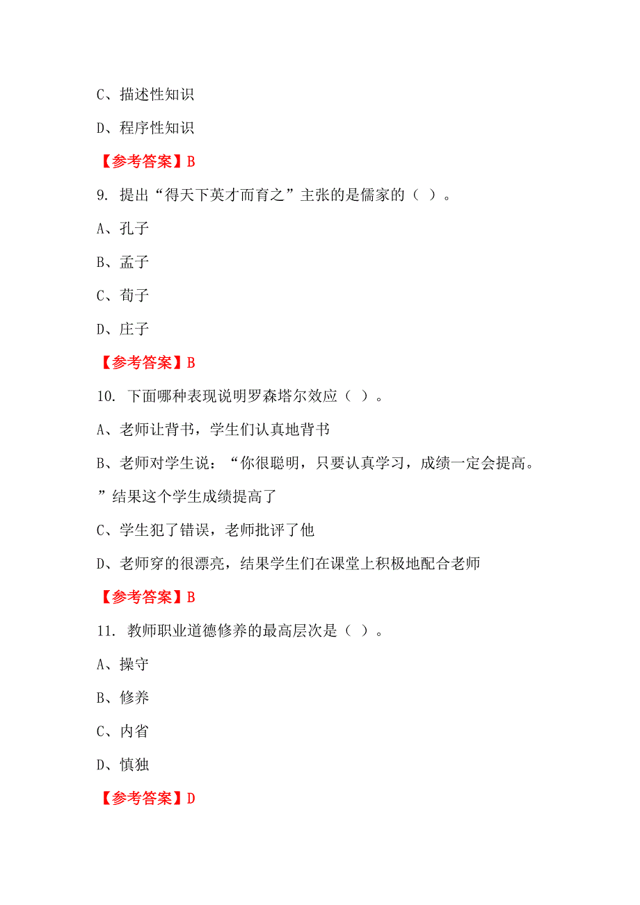 四川省攀枝花市中小学《教育基础知识测试》教师教育_第3页