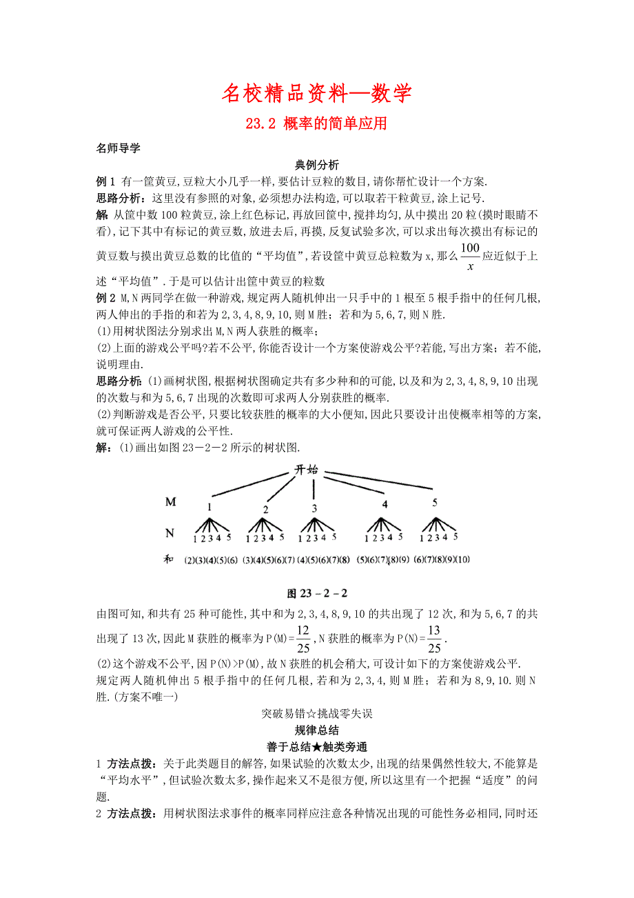 【名校精品】北京课改版九年级数学上册23.2概率的简单应用课堂导学 含答案解析_第1页