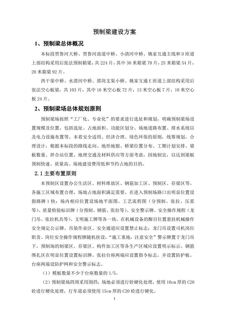 预制梁场建设方案_第1页