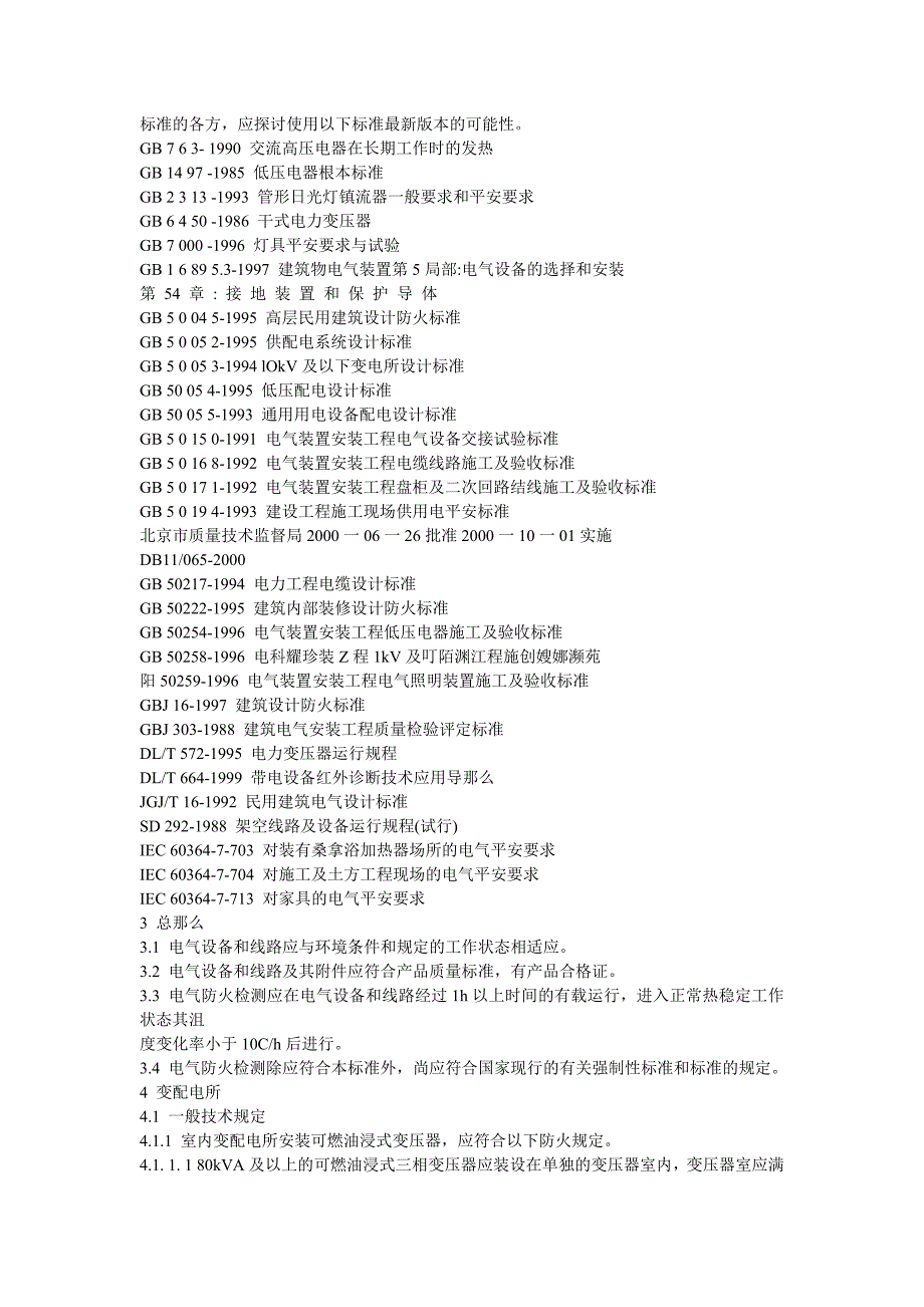 北京市电气防火检测技术规范_第2页