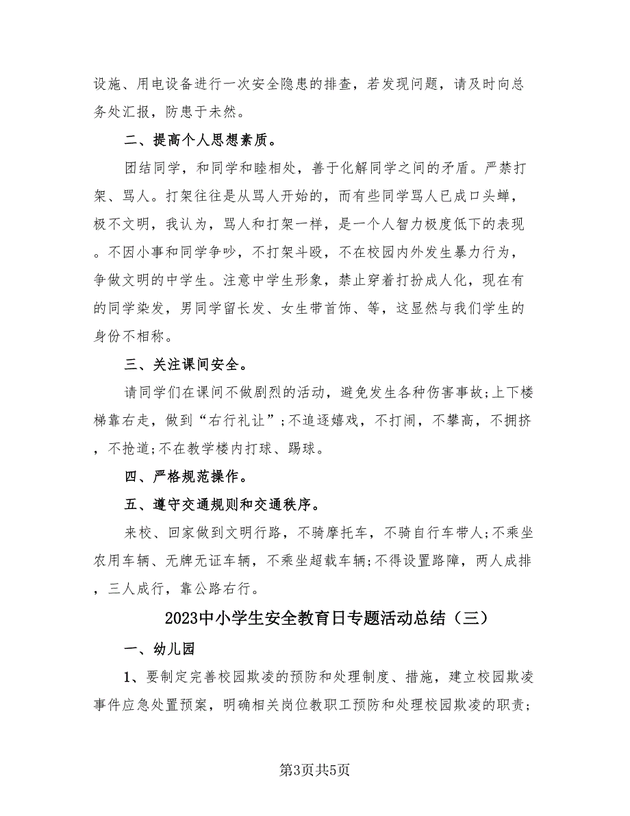 2023中小学生安全教育日专题活动总结（3篇）.doc_第3页