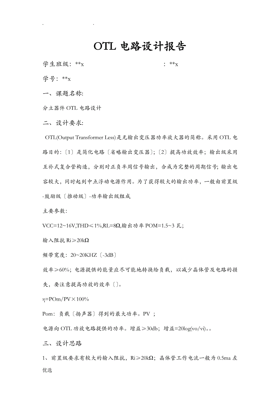 OTL电路设计报告_第1页
