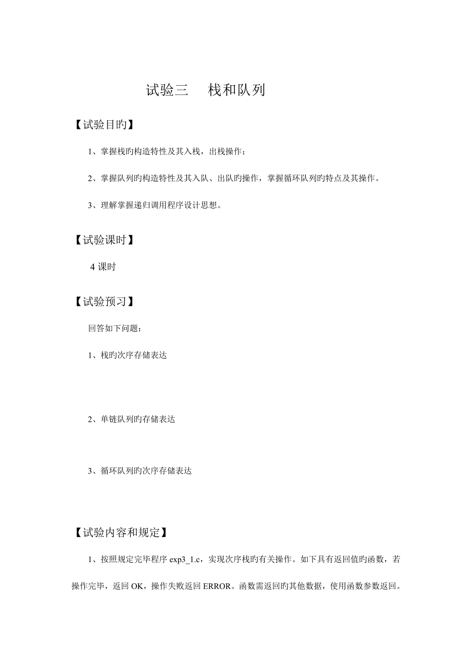 2023年数据结构实验报告栈和队列.doc_第1页