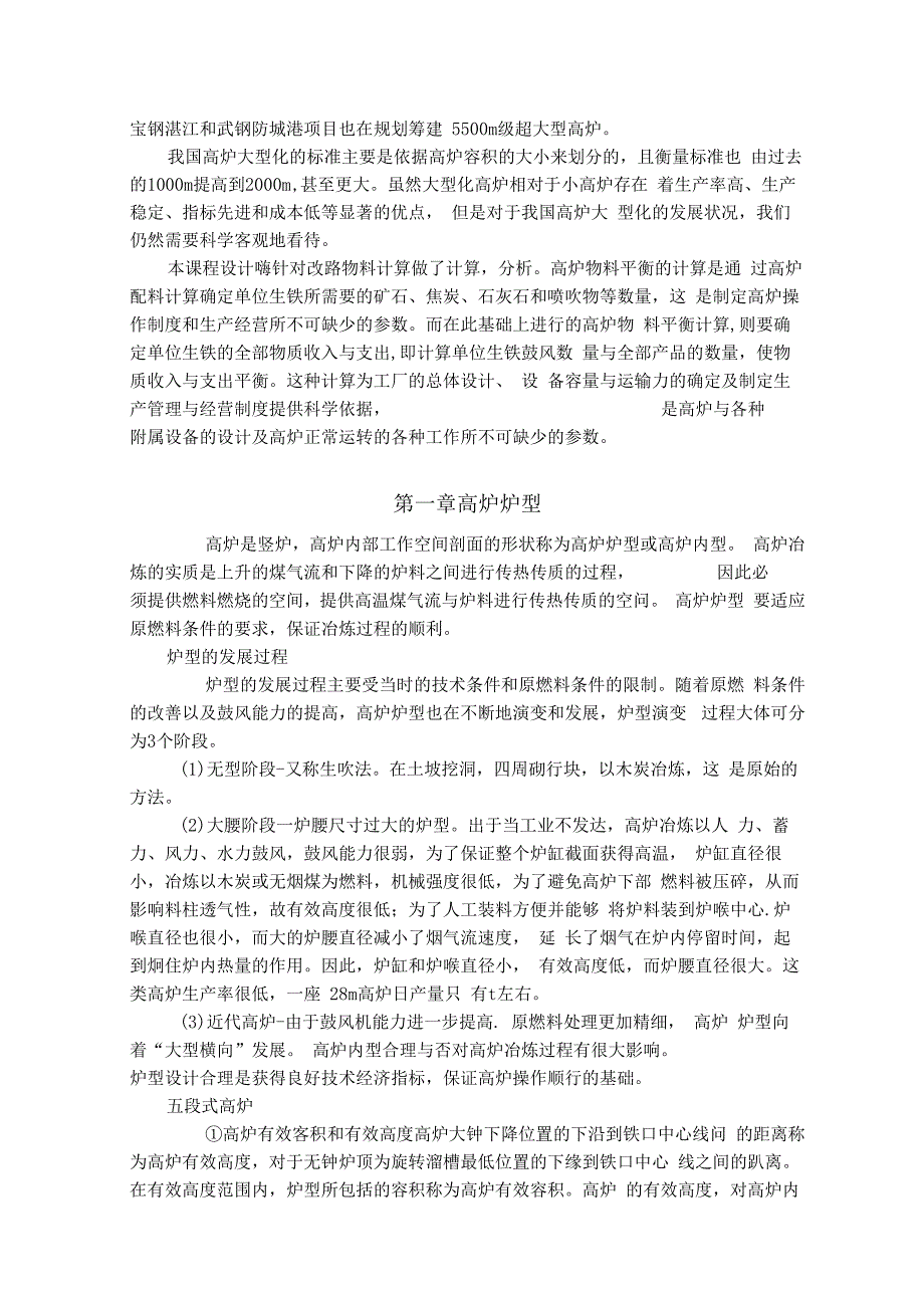 2000m3高炉炉型设计及物料平衡计算_第2页