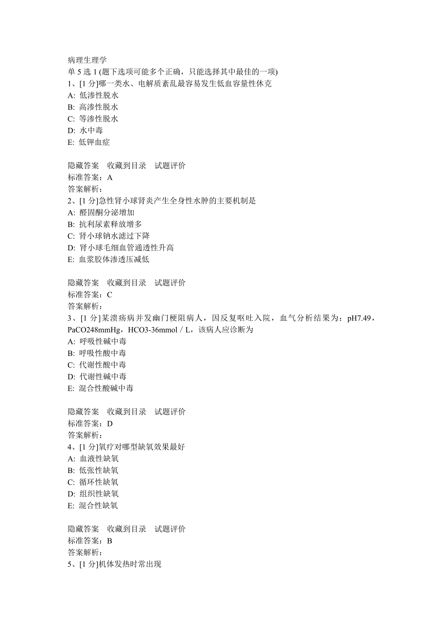 病理生理学试题.doc_第1页