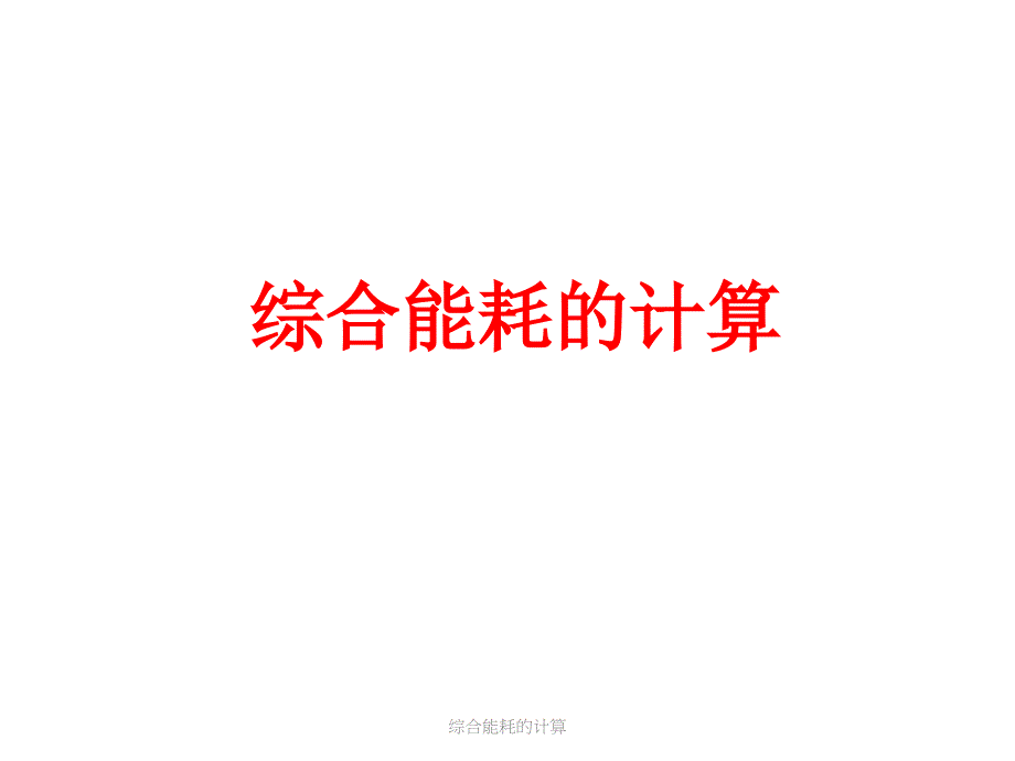 综合能耗的计算课件_第1页