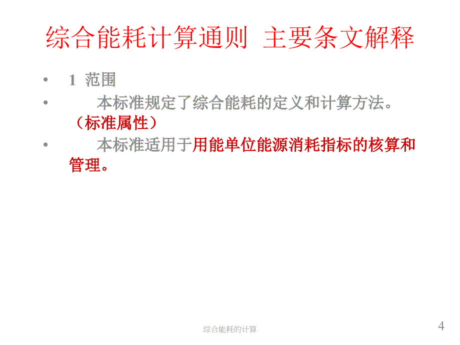 综合能耗的计算课件_第4页