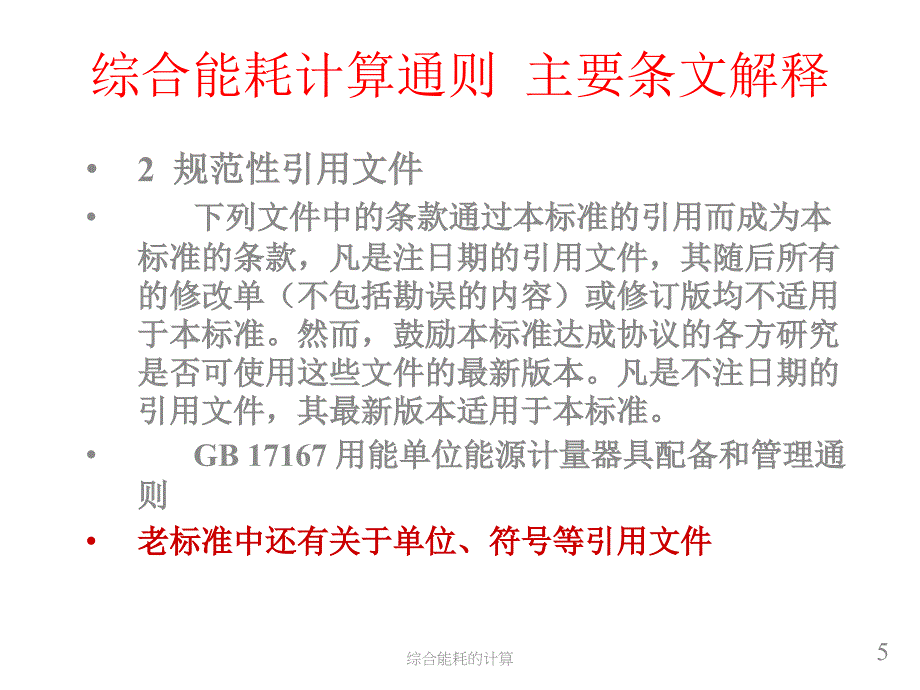 综合能耗的计算课件_第5页