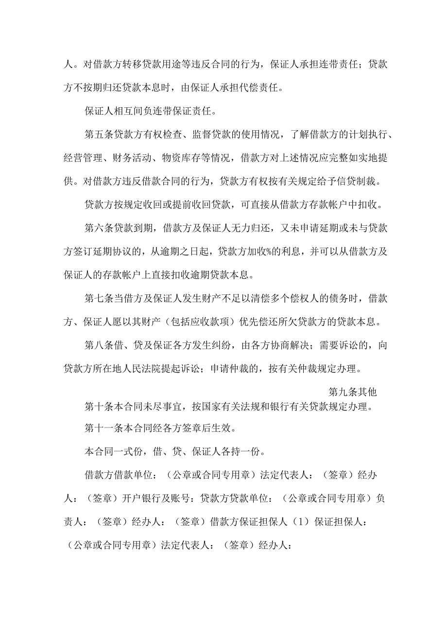 2023年整理-保证担保合同模板集合十篇_第2页