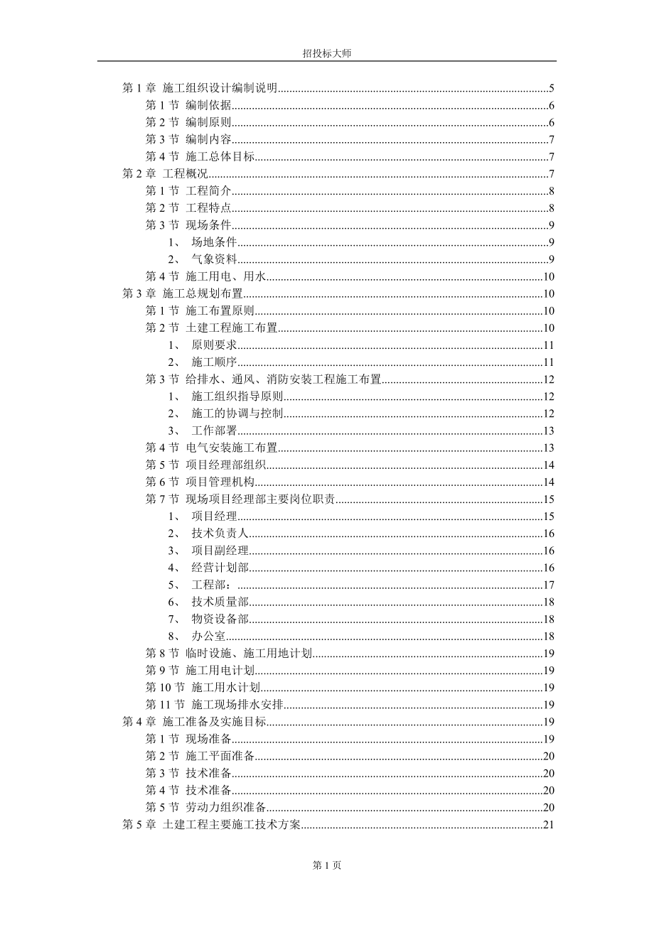 《施工方案》厂房工程（主体为钢筋混凝土框架结构）施工组织设计_第1页