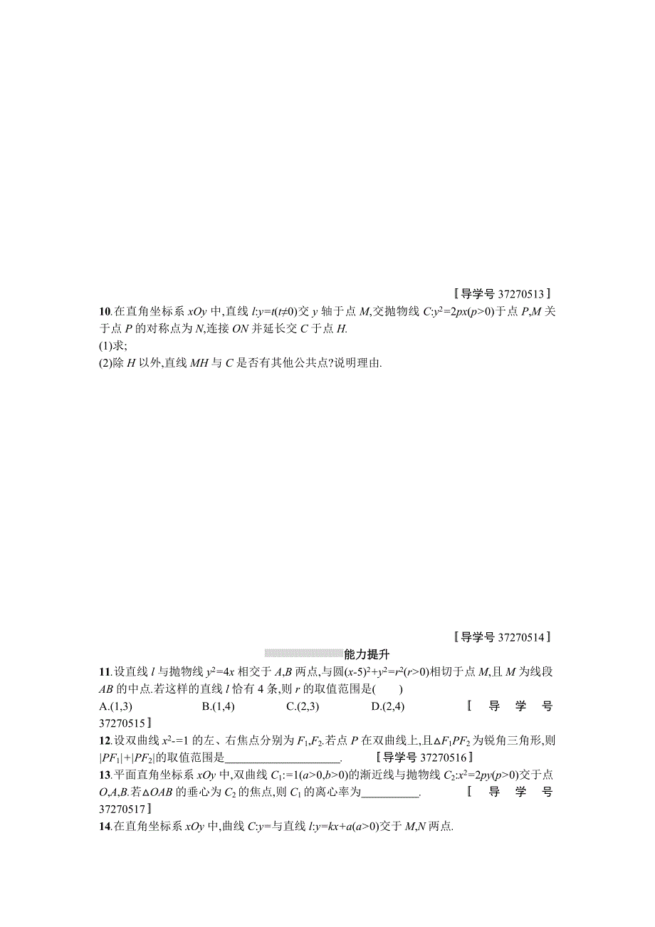 新编高三数学理一轮复习考点规范练：第九章　解析几何52 Word版含解析_第2页