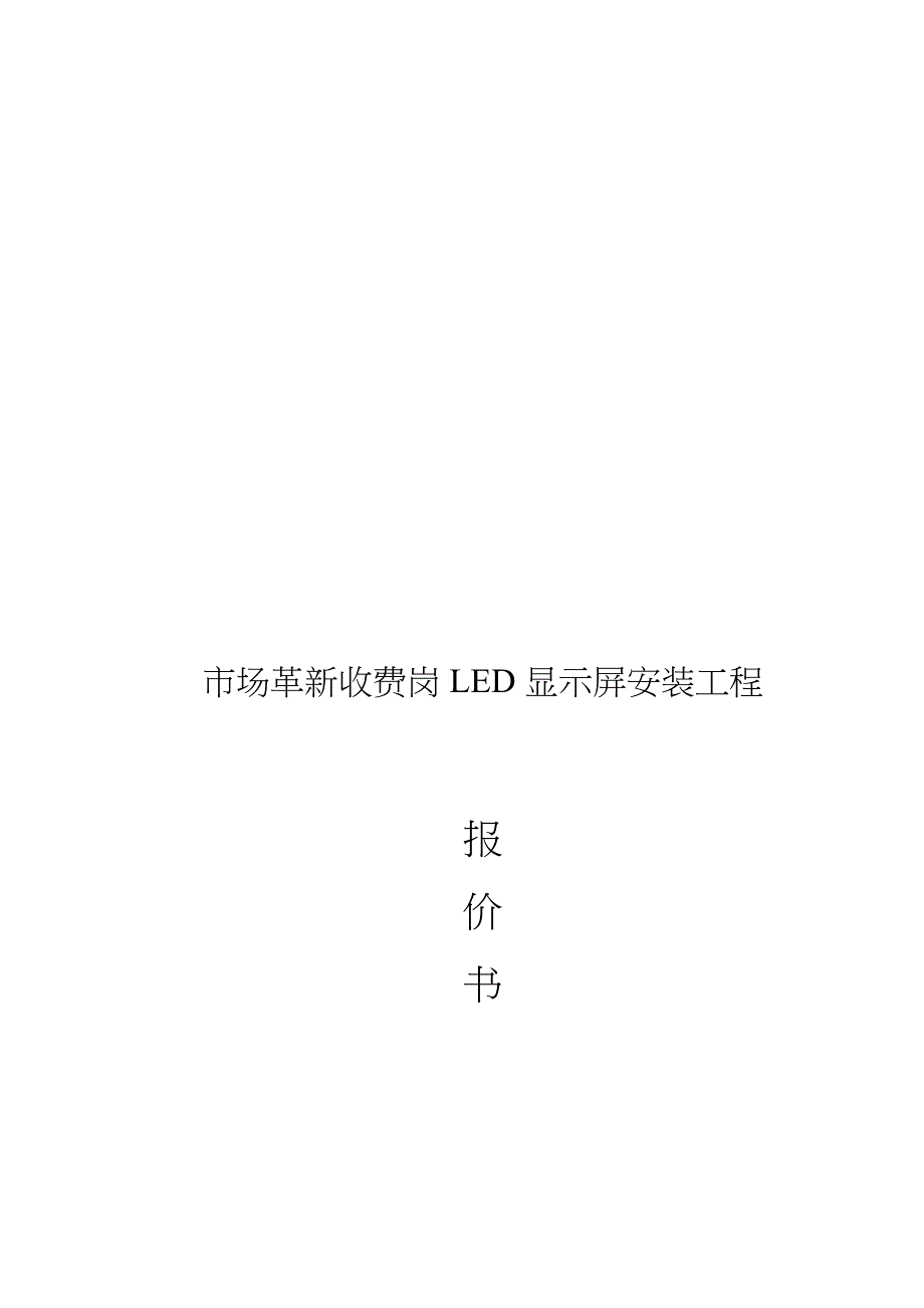 LED屏幕工程施工组织设计方案资料全_第2页