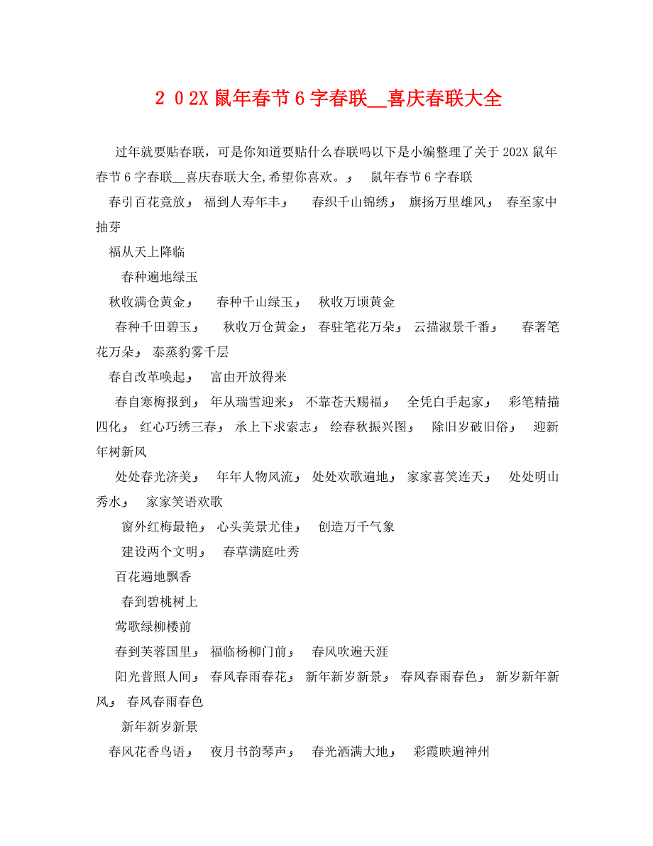 鼠年春节6字春联喜庆春联大全_第1页