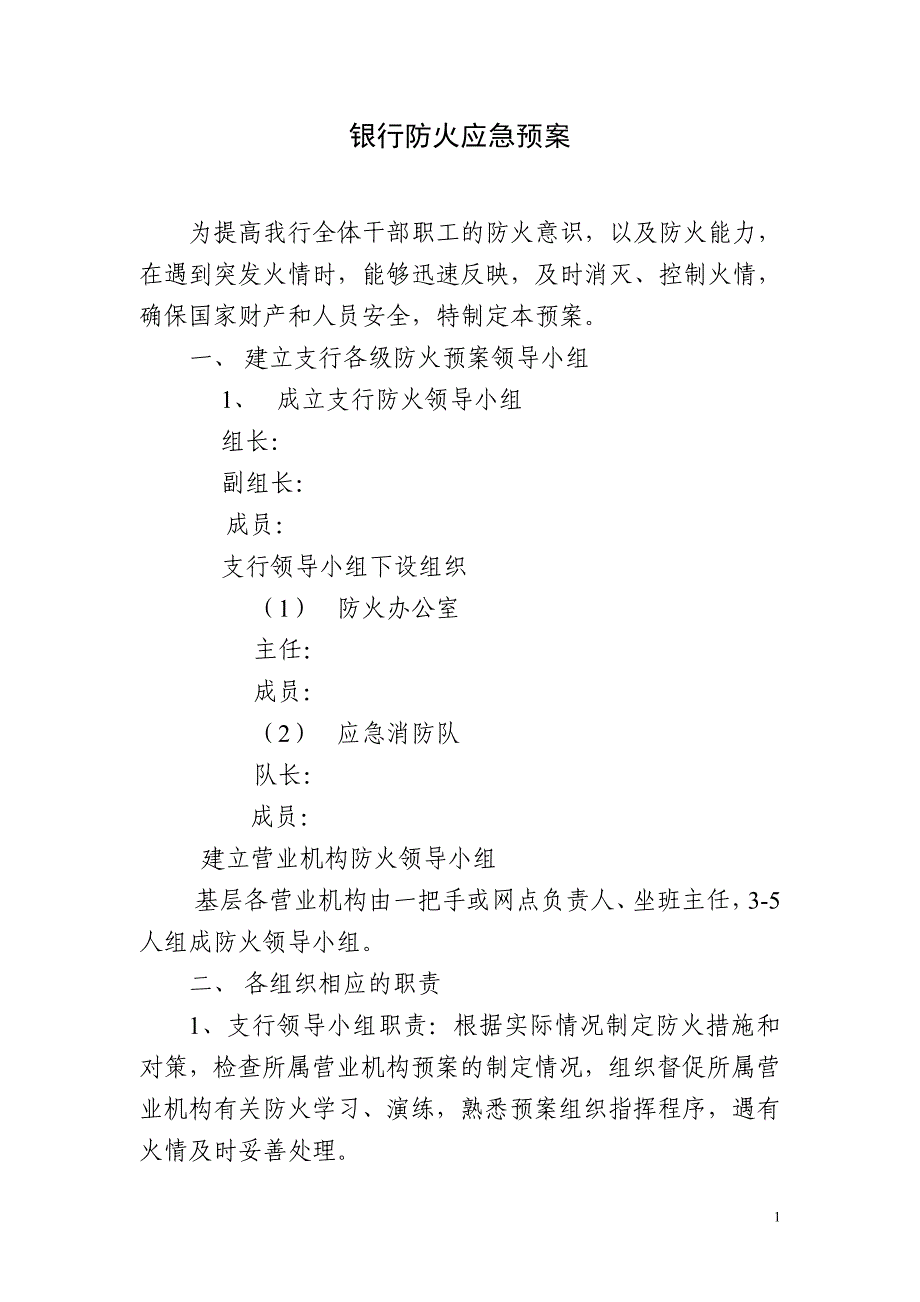 银行防火应急预案_第1页