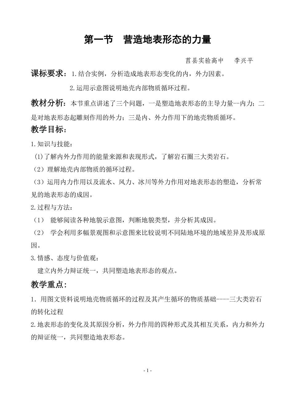 营造地表形态的力量 教学设计.doc_第1页