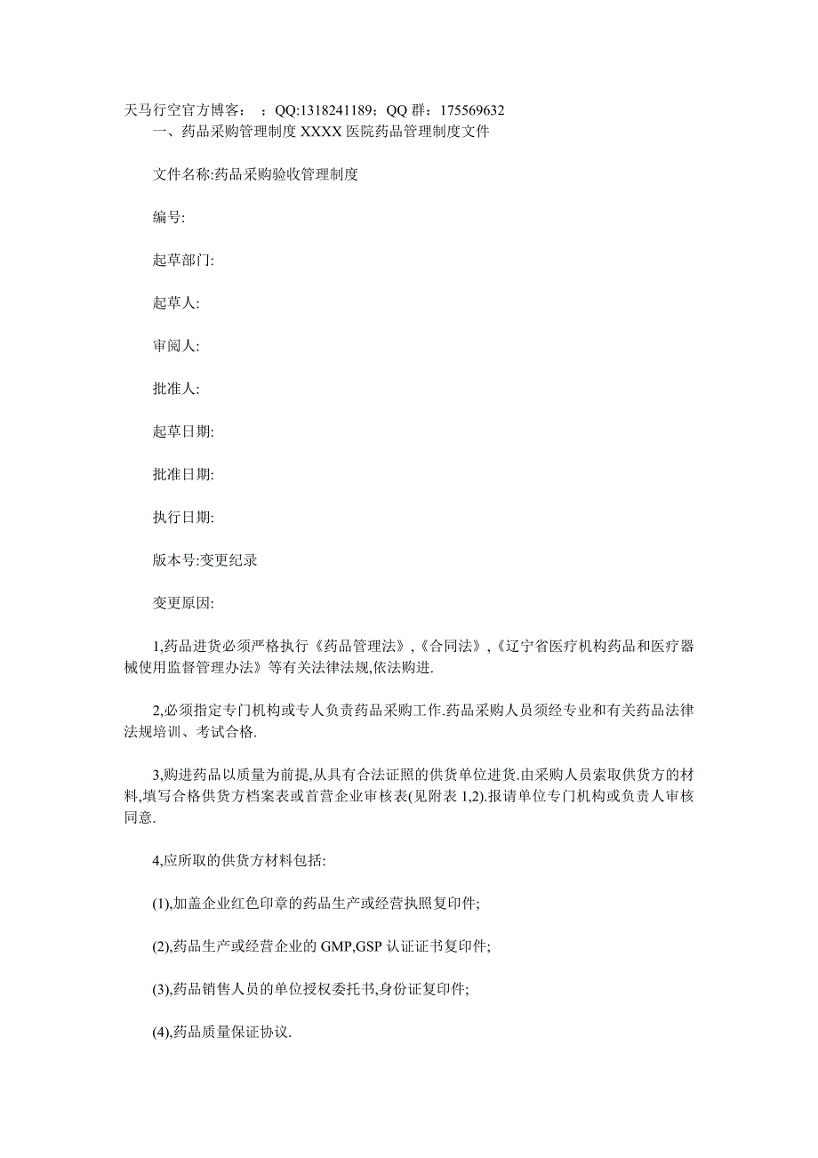 药品采购管理制度XXXX医院药品管理制度文件_第1页