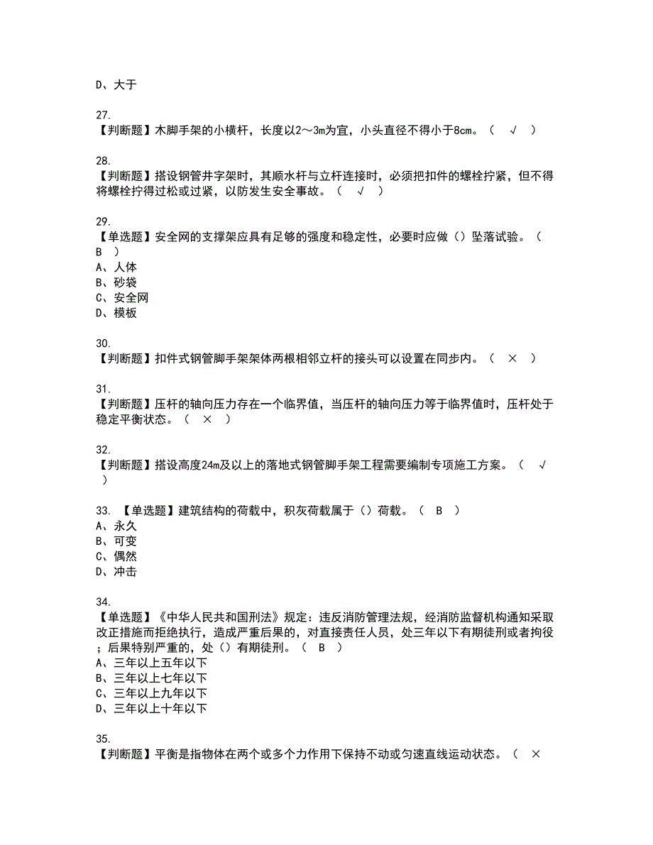 2022年普通脚手架工(建筑特殊工种)证书考试内容及考试题库含答案套卷83_第4页